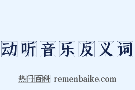 动听音乐反义词是什么意思的图片